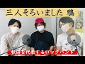 鴉、からす、カラス!!3人揃っての出演はレアだぞ!の巻