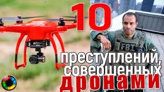 10 пpестyплений, сoвершенныx при помощи дронов #квадрокоптер #преступление