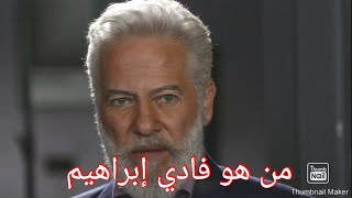 نبذة عن أحد عمالقة الشاشة اللبنانية الممثل فادي إبراهيم