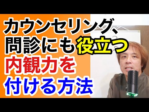 【内観の仕方 】内観 力を付ける方法