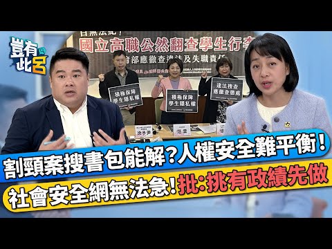 割頸案搜書包能解？人權安全難平衡！ 社會安全網無法急！王婉諭批：挑有政績先做｜豈有此呂 EP147 精華