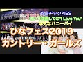 【字幕入り】ひなフェス2019 カントリー・ガールズ   2019/03/31幕張メッセ
