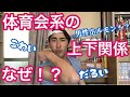 体育会系の上下関係が厳しいのはなぜ！？先輩と後輩の関係に隠れたメリット おもしろ心理学