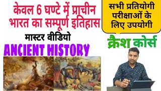 प्राचीन भारत का इतिहास | Ancient History | सम्पूर्ण प्राचीन इतिहास क्रैश कोर्स 6 घंटे में | History
