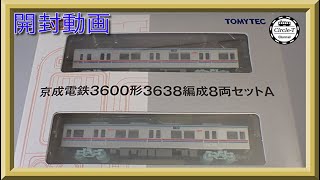 【開封動画】鉄道コレクション 京成電鉄３６００形３６３８編成８両セットＡ【鉄道模型・Nゲージ】