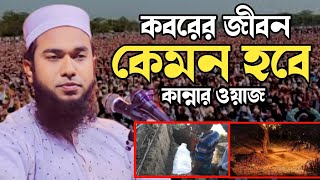 কবরের জীবন কেমন হবে,  কান্নার ওয়াজ মুফতি আনোয়ার শেখ সাদী Bangla new waz Mufti Anwar sheikh sadi