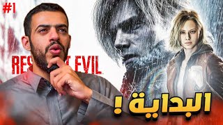 رزدنت ايفل | البداية #1 😍🔥