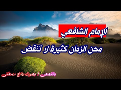 محن الزمان كثيرة لا تنقضي روائع الإمام الشافعي رحمه الله في شعر الحكمة وهاج مصطفى