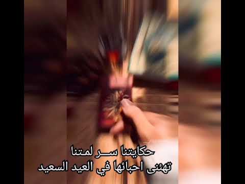 عيدك فطر مبارك حكايتنا سر لمتنا