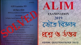 2019 Alim Physical Science Question With Answer.
আ‌লি‌ম ভৌত‌বিজ্ঞান প্রশ্ন ও উত্তর ২০১৯ ।