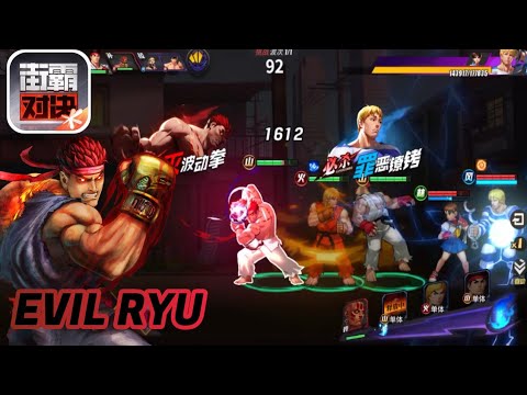 Street Fighter Mobile Duel Tencent Games Evil Ryu Android Gameplay ストリートファイターモバイルデュエEvil Ryu ゲームプレイ