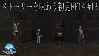 【 #FF14 】ストーリーを味わう初見FF14新生編 #13：カストルム・メリディアヌムの死闘【 #ミウラクマ 】