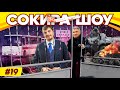 СОКИРА ШОУ #19 | Санжари | Війна в голові | Портнов | Майдан | Конституційний суд