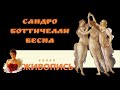 Художник Сандро Боттичелли: о чем рассказывает его прекрасная «Весна» галерея Уффици