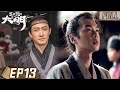 FULL 帅家默深陷囹圄无法自救 程仁清为好友高能辩论诈出凶手 显微镜下的大明 EP13 IQIYI 迷雾剧场 