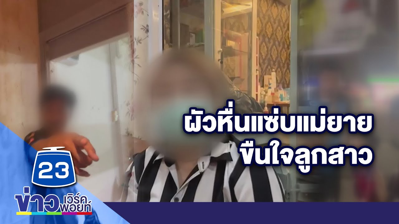 เมียสุดทน! แจ้งจับผัวละเมิดลูกสาว 7 ขวบ  l ข่าวเวิร์คพอยท์ l 9 ธ.ค.65