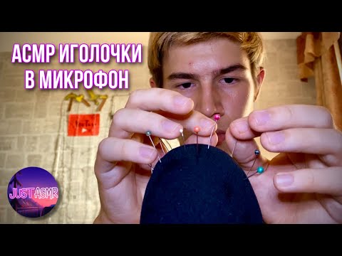 АСМР ИГОЛОЧКИ В МИКРОФОН