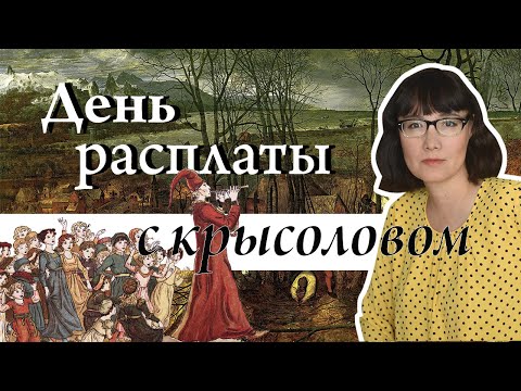 Видео: Кто такой крысолов?