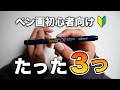 ペン画初心者がまず揃える文房具/これだけあれば大丈夫