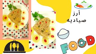 طريقة عمل أرز صيادية على الطريقة المصرية والطعم ولاااا أروع/ how to    make sayadieh rice recipe