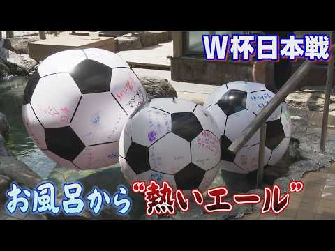 A gigantic soccer ball in an outdoor hot spring!? The 