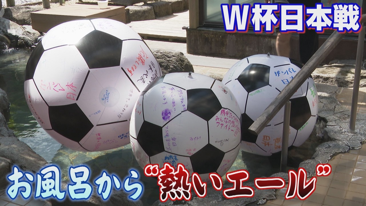 A gigantic soccer ball in an outdoor hot spring!? The 