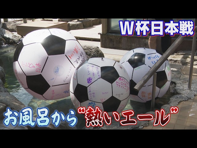 A gigantic soccer ball in an outdoor hot spring!? The 