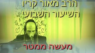 הרב מאור קריו - מעשה ממטר