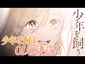 6話【少年を飼う】OLは決意する...!!【漫画】