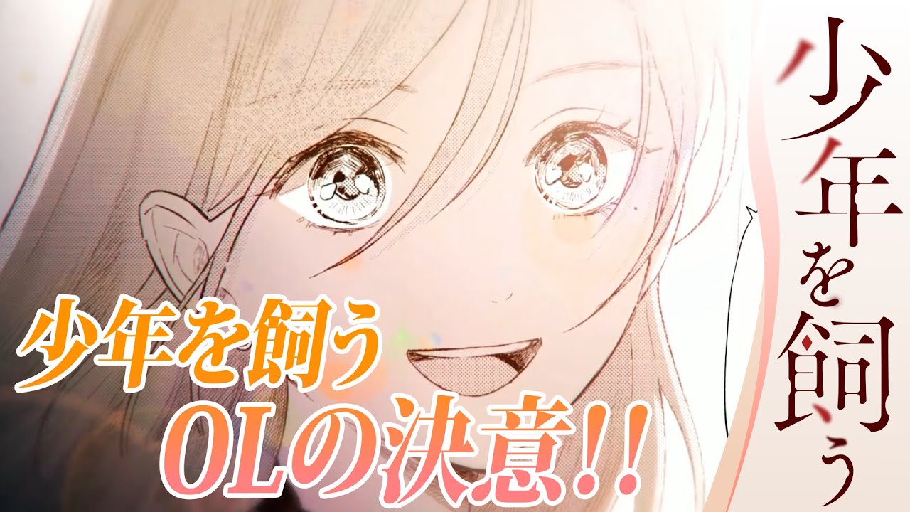 6話【少年を飼う】OLは決意する...!!【漫画】