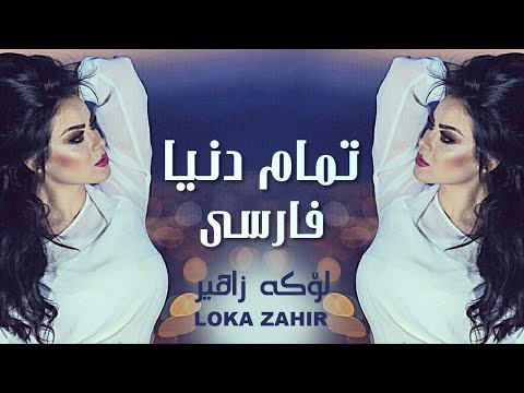    لۆكە زاهیر فارسی