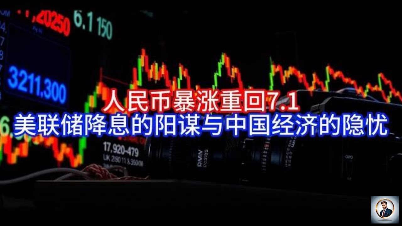 Boss時政經濟】人民币暴涨重回7.1，美联储降息的阳谋与中国经济的隐忧- YouTube
