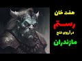 هفت خان رستم در آرزوی فتح مازندران 
