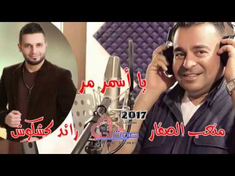 متعب الصقار و رائد كشكوش دبكة يا أسمر مر  الدروبي للانتاج الفني 