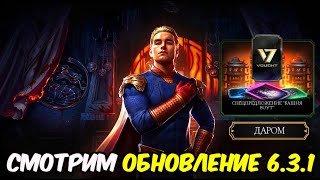ОБЗОР ОБНОВЛЕНИЯ 6.3.1 - ЧТО СТАЛО С ИГРОЙ