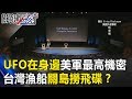 UFO就在身邊！美軍最高機密 台灣漁船關島撈飛碟大公開！？ 關鍵時刻20190107-6 傅鶴齡