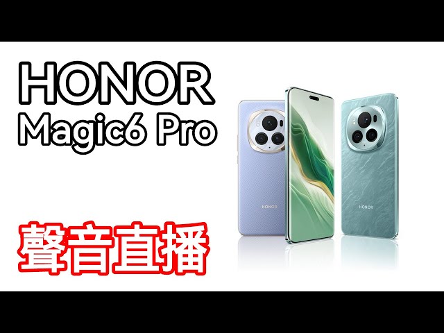 [聲音直播] Honor Magic6 Pro 衛星通訊超旗艦？ class=