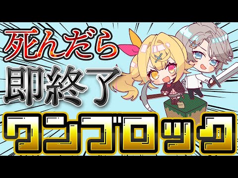 【マイクラ】死んだら即終了！１ブロック生活！ #晴レ星【星川サラ/甲斐田晴/にじさんじ】
