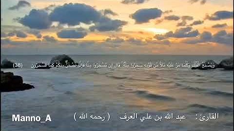 سورة هود للقارئ عبدالله علي العرف رحمه الله