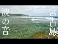 【宮古島・力強い波の音】聴くだけで強力浄化とエネルギーチャージできるパワースポット自然音【第2・第4チャクラ活性化】Intense Wave Sounds Miyakozima
