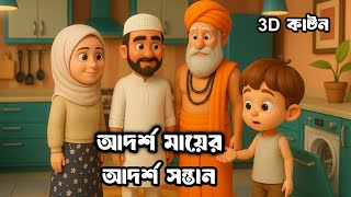"আদর্শ মায়ের আদর্শ সন্তান | 3D বাংলা কার্টুন | ইসলামিক শিক্ষা ও পারিবারিক মূল্যবোধ" screenshot 5