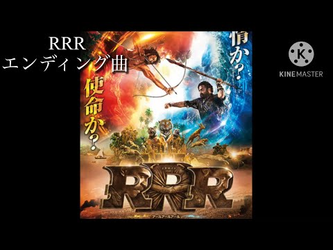 RRRエンディング