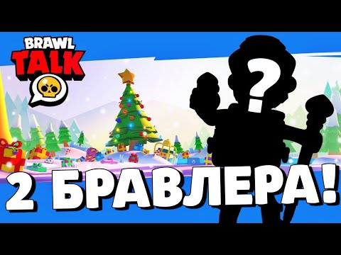 🔥СРОЧНО! СЛИВ БРАВЛ ТОЛКА! 2 НОВЫХ БРАВЛЕРА! ДЕКАБРЬСКОЕ ОБНОВЛЕНИЕ БРАВЛ СТАРС!