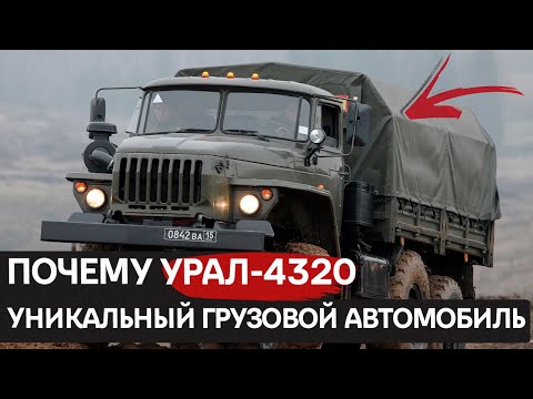 Бесстрашный Урал-4320: король бездорожья и суровых условий