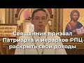 Священник призвал Патриарха раскрыть свои доходы