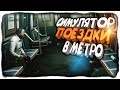 СИМУЛЯТОР ПОЕЗДКИ В РУССКОМ МЕТРО! ✅ Metro Trip Simulator