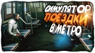 СИМУЛЯТОР ПОЕЗДКИ В РУССКОМ МЕТРО! ✅ Metro Trip Simulator СИМУЛЯТОР ПОЕЗДКИ В РУССКОМ МЕТРО! ✅ Metro Trip Simulator
