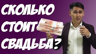 Сколько Стоит Свадба? Свадьба - Цены 2016 г. Дневник Тамады