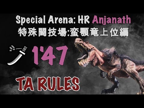 Mhw Special Arena Hr Anjanath 1 47 Longsword Solo Ta Wiki Rules 特殊闘技場 蛮顎竜上位編 ソロta記録 Youtube