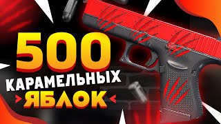 КУПИЛ 500 Glock-18 | Карамельное яблоко в КС 2. Попался ОЧЕНЬ РЕДКИЙ ФЛОАТ ТОП-50 и ДОРОГИЕ наклейки